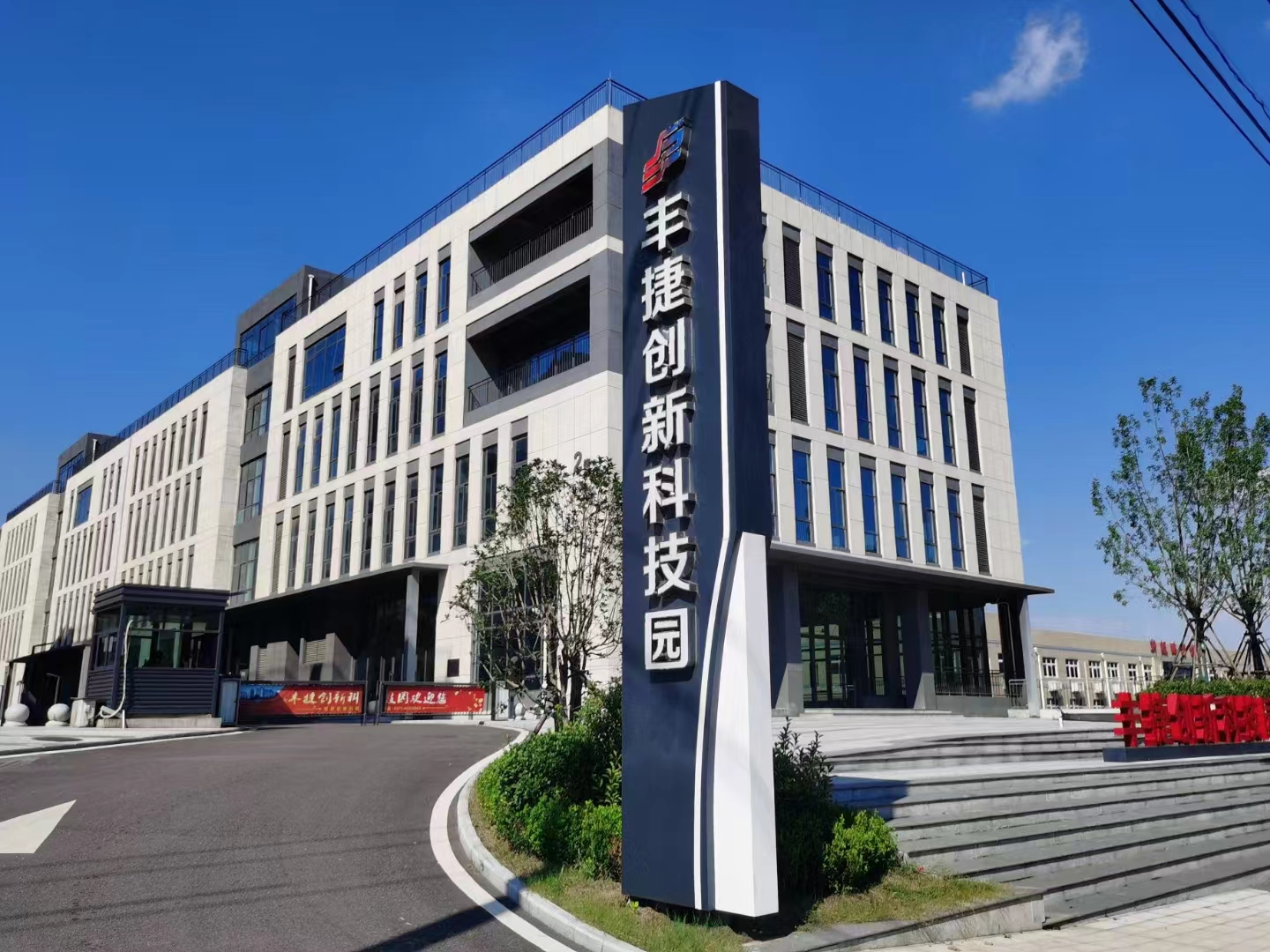 丰捷创新科技园